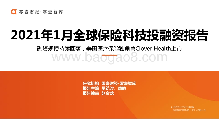 2021年1月全球保险科技投融资报告.pdf_第1页