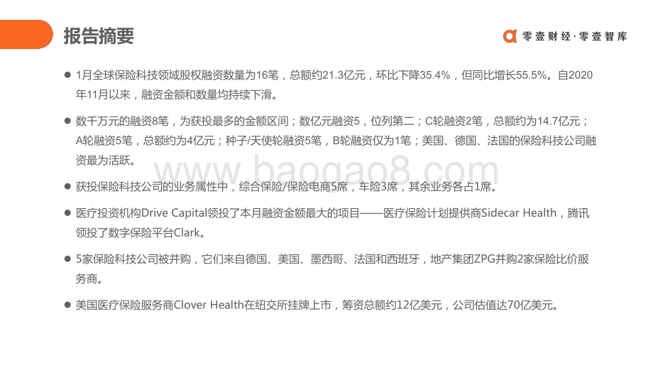 2021年1月全球保险科技投融资报告.pdf_第2页