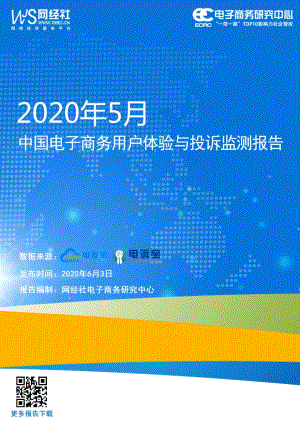 2020年5月中国电子商务用户体验与投诉监测报告.pdf
