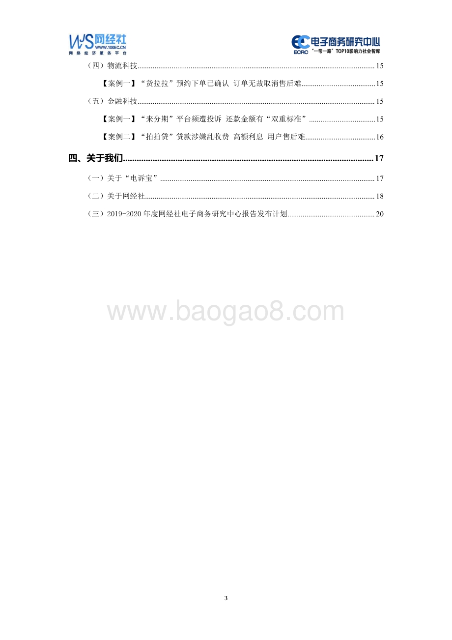 2020年5月中国电子商务用户体验与投诉监测报告.pdf_第3页