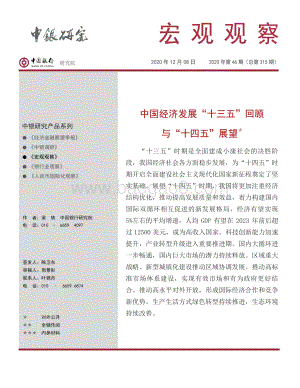 中国经济发展“十三五”回顾与“十四五”展望.pdf