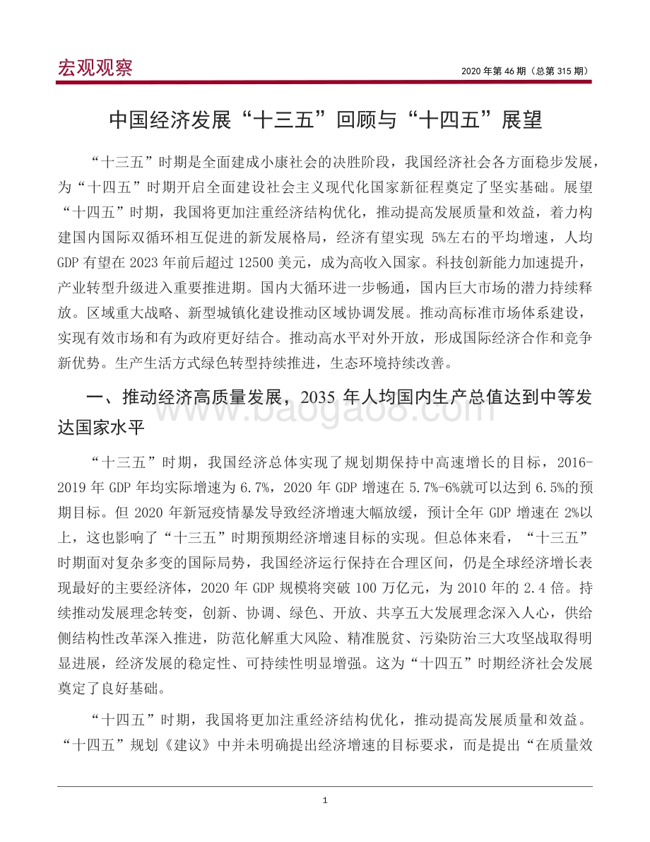 中国经济发展“十三五”回顾与“十四五”展望.pdf_第2页