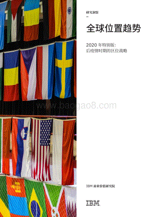 全球位置趋势2020年特别版：后疫情时期的区位战略.pdf