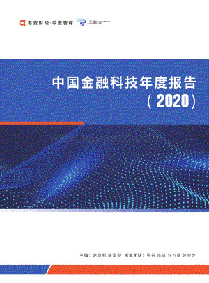 2020中国金融科技年度报告.pdf