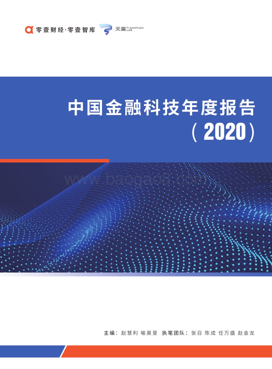 2020中国金融科技年度报告.pdf_第1页