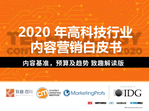 2020年高科技行业内容营销白皮书.pdf
