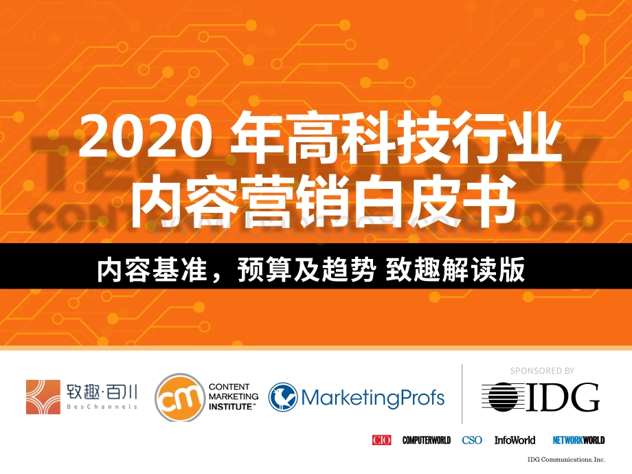 2020年高科技行业内容营销白皮书.pdf_第1页