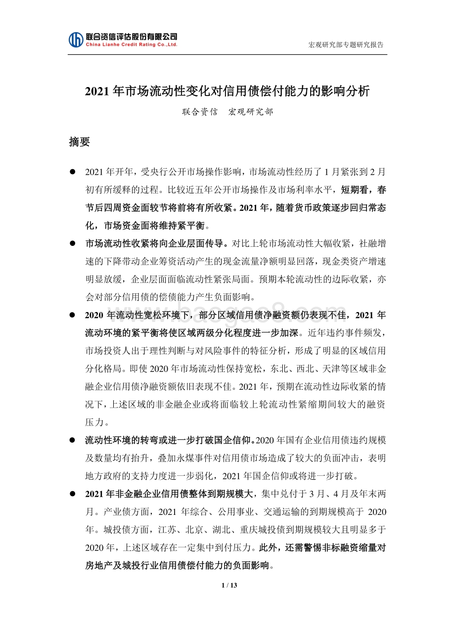 2021年市场流动性变化对信用债偿付能力的影响分析.pdf_第1页