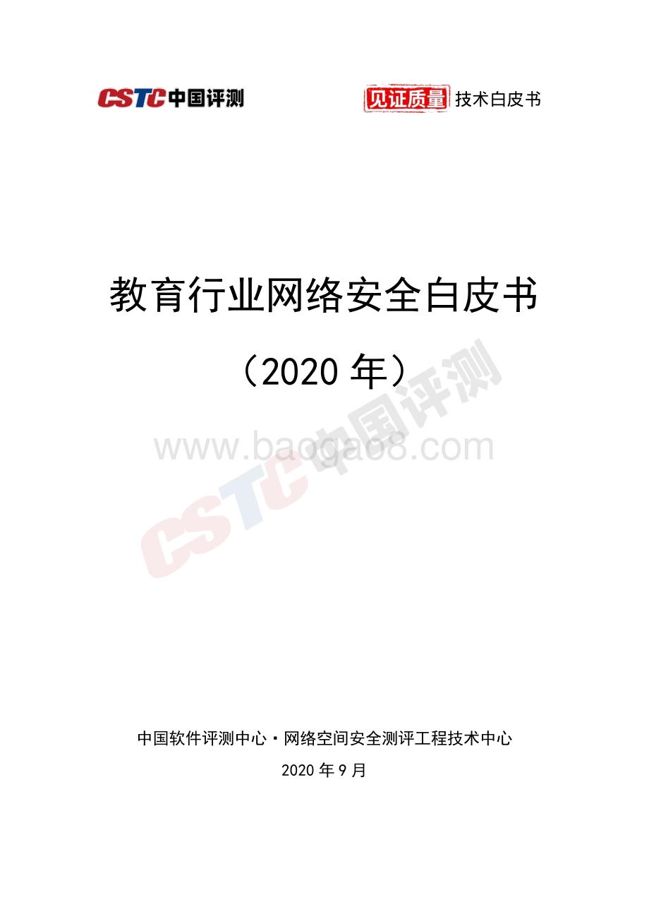 2020年教育行业网络安全白皮书.pdf_第1页