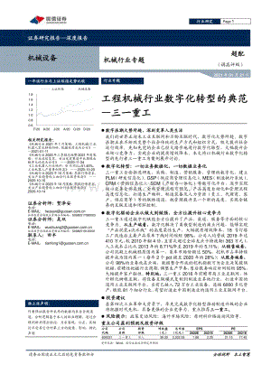 工程机械行业数字化转型的典范：三一重工.pdf