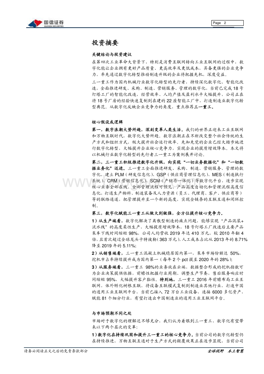 工程机械行业数字化转型的典范：三一重工.pdf_第2页