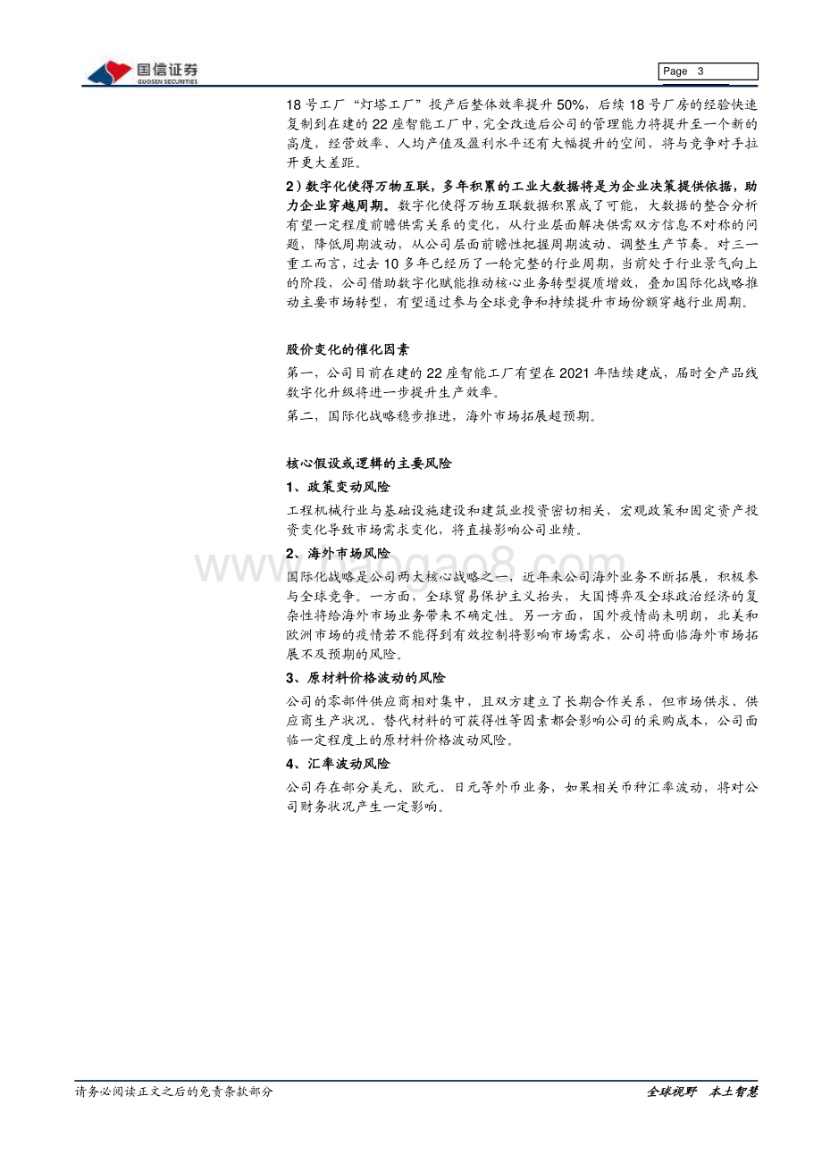工程机械行业数字化转型的典范：三一重工.pdf_第3页
