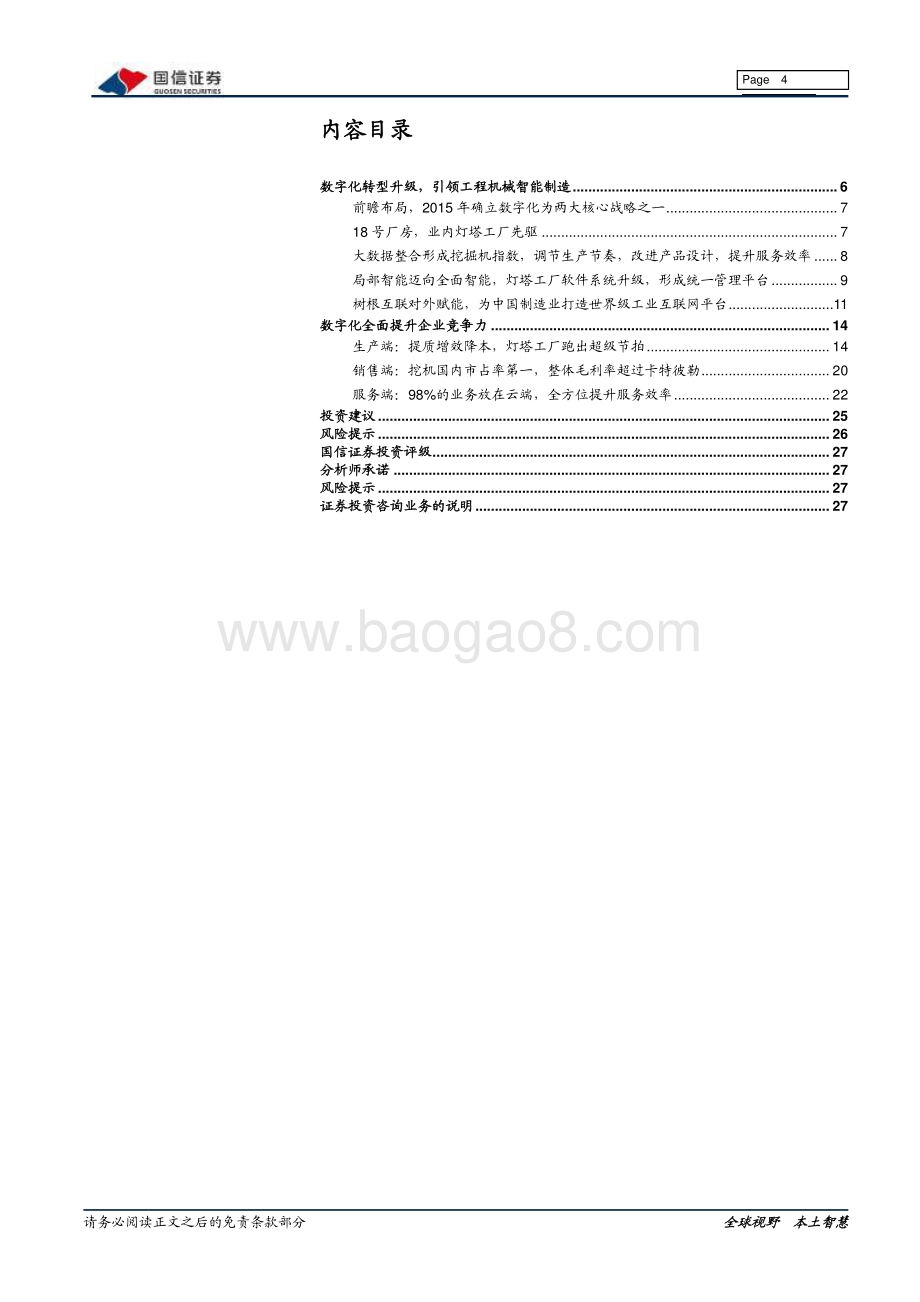工程机械行业数字化转型的典范：三一重工.pdf_第4页