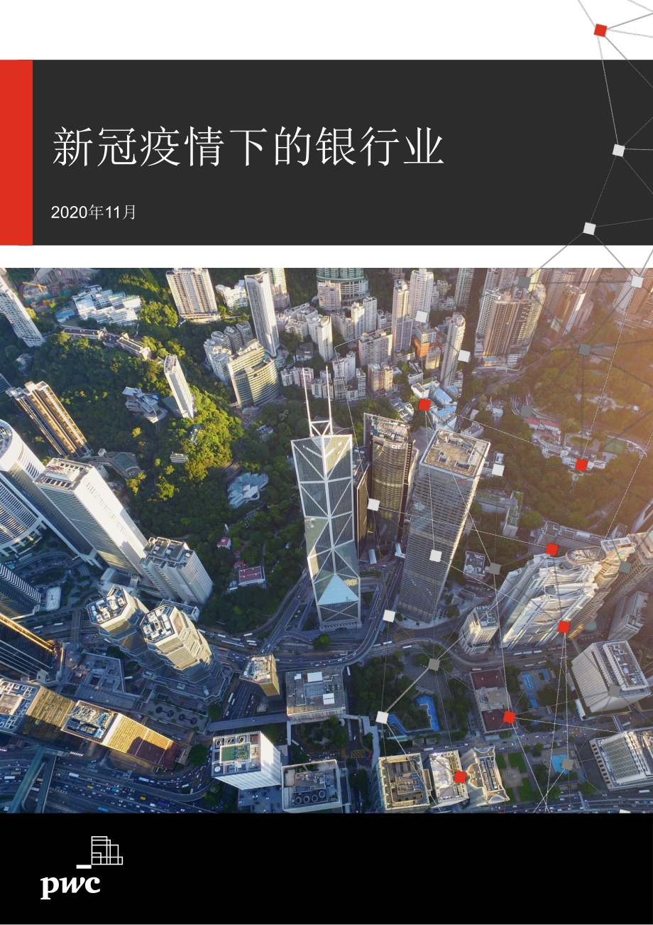 新冠疫情下的银行业.pdf_第1页