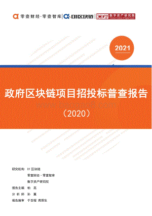 2020政府区块链项目招投标普查报告.pdf