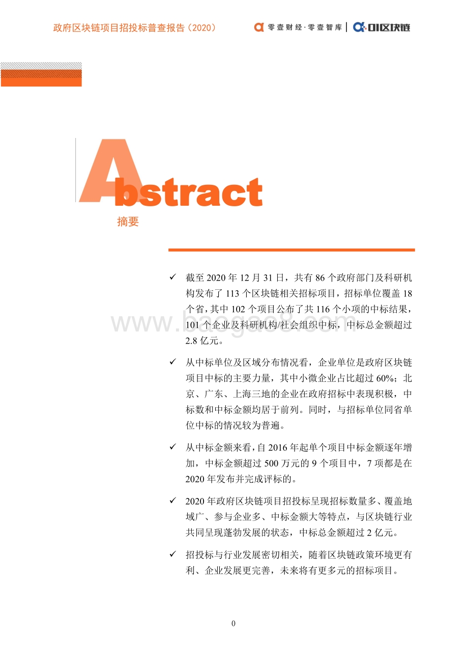 2020政府区块链项目招投标普查报告.pdf_第2页