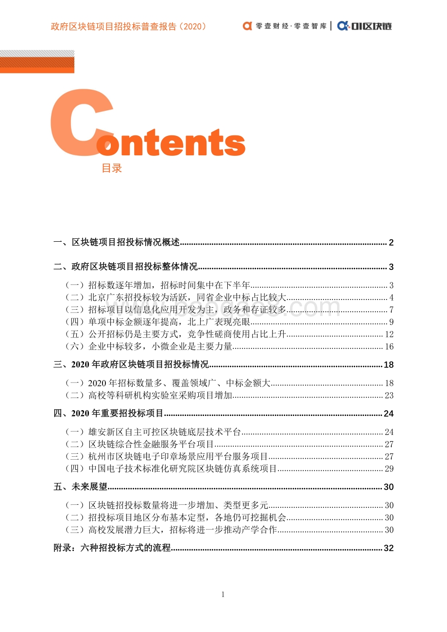2020政府区块链项目招投标普查报告.pdf_第3页