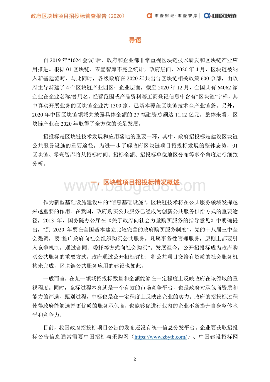 2020政府区块链项目招投标普查报告.pdf_第4页