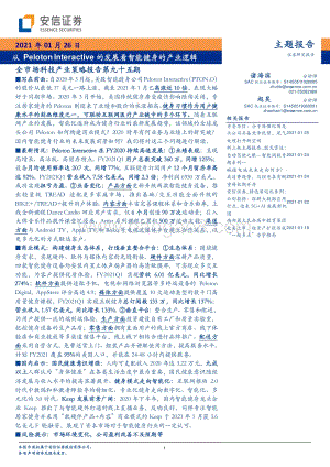 从Peloton Interactive的发展看智能健身的产业逻辑.pdf