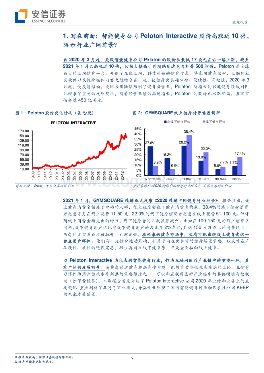 从Peloton Interactive的发展看智能健身的产业逻辑.pdf_第5页