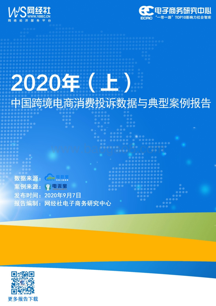 2020年（上）中国跨境电商消费投诉数据与典型案例报告.pdf_第1页