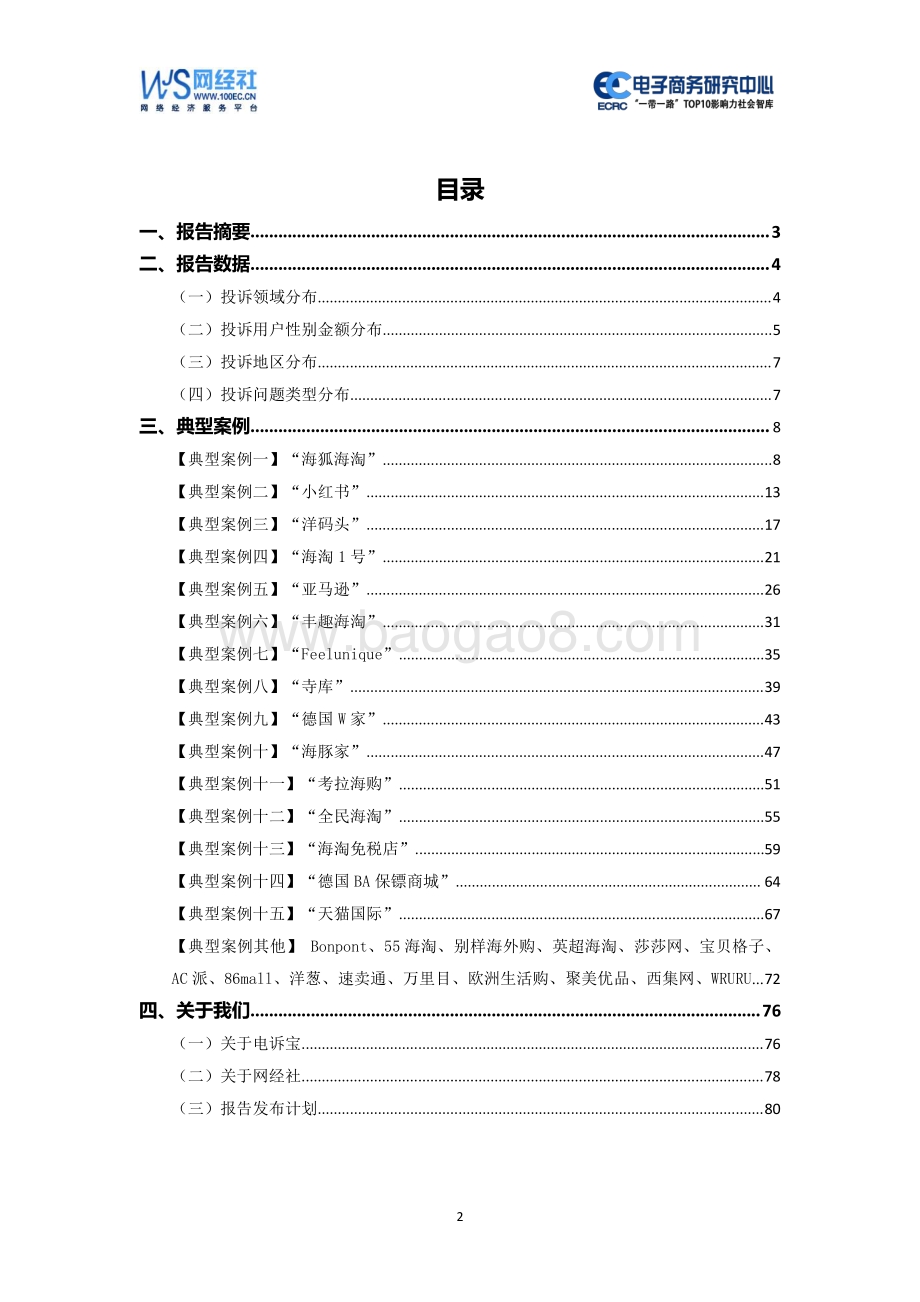 2020年（上）中国跨境电商消费投诉数据与典型案例报告.pdf_第2页