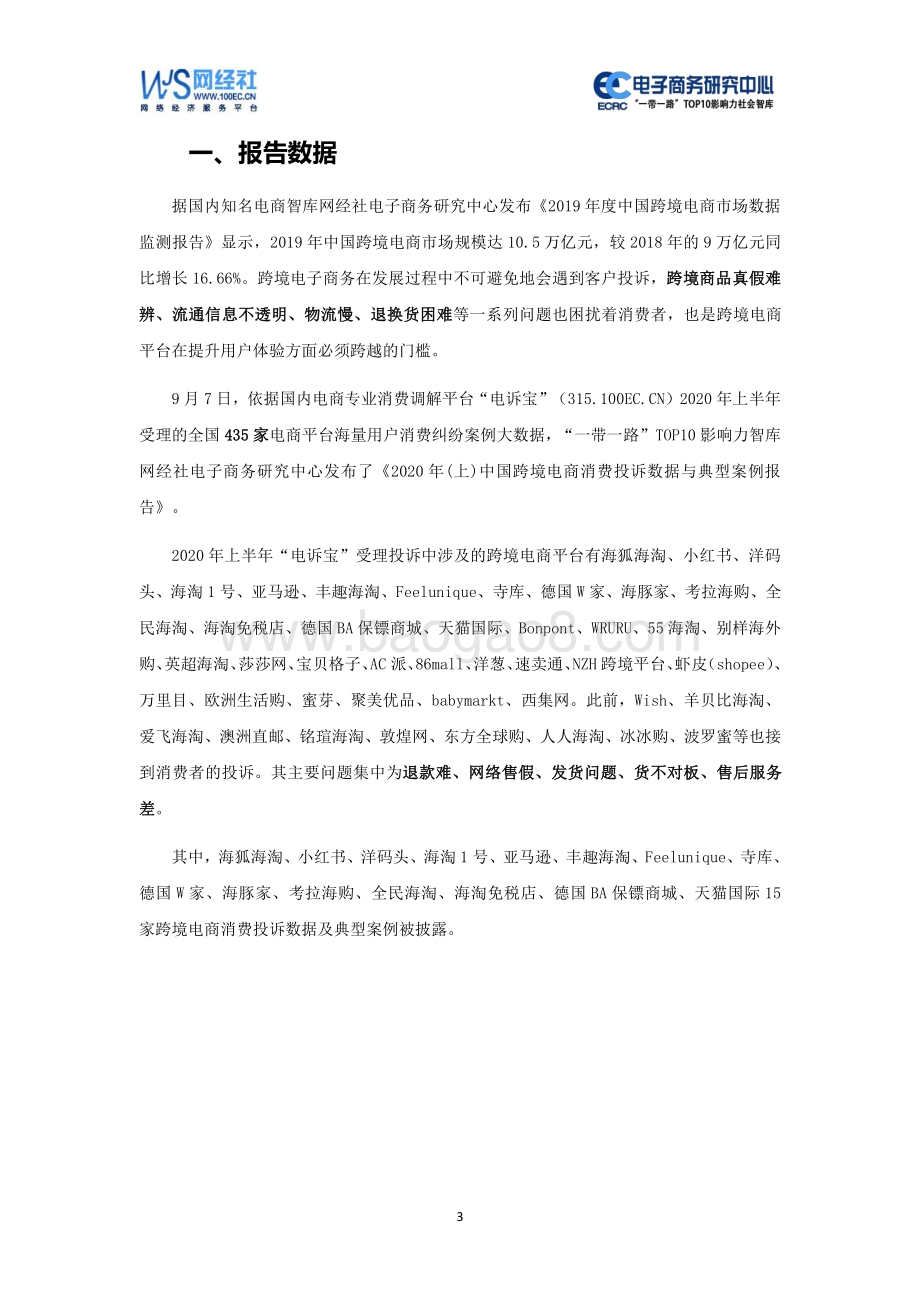 2020年（上）中国跨境电商消费投诉数据与典型案例报告.pdf_第3页