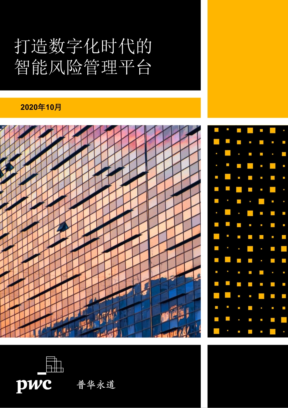 打造数字化时代的智能风险管理平台.pdf_第1页