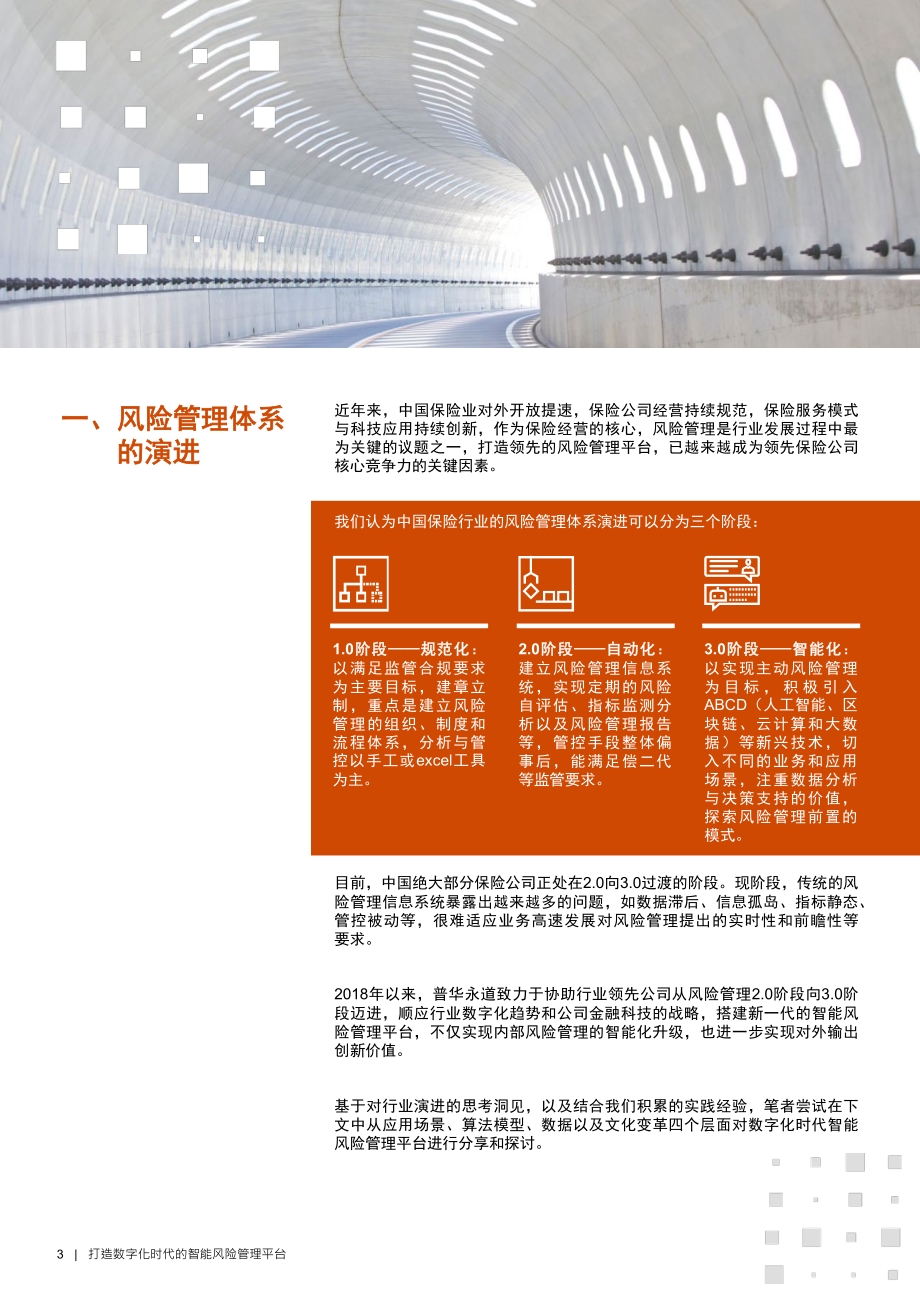 打造数字化时代的智能风险管理平台.pdf_第3页