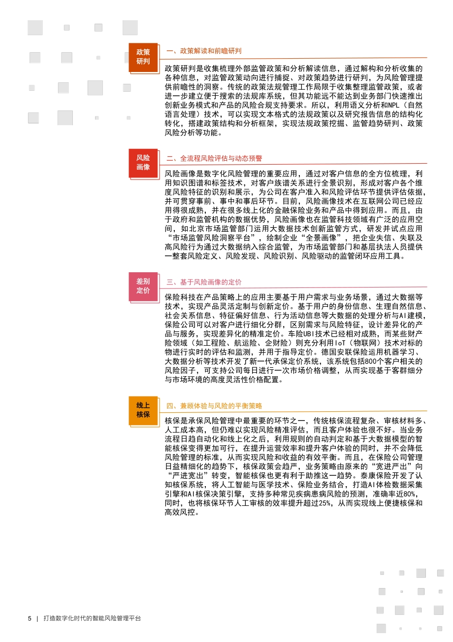打造数字化时代的智能风险管理平台.pdf_第5页