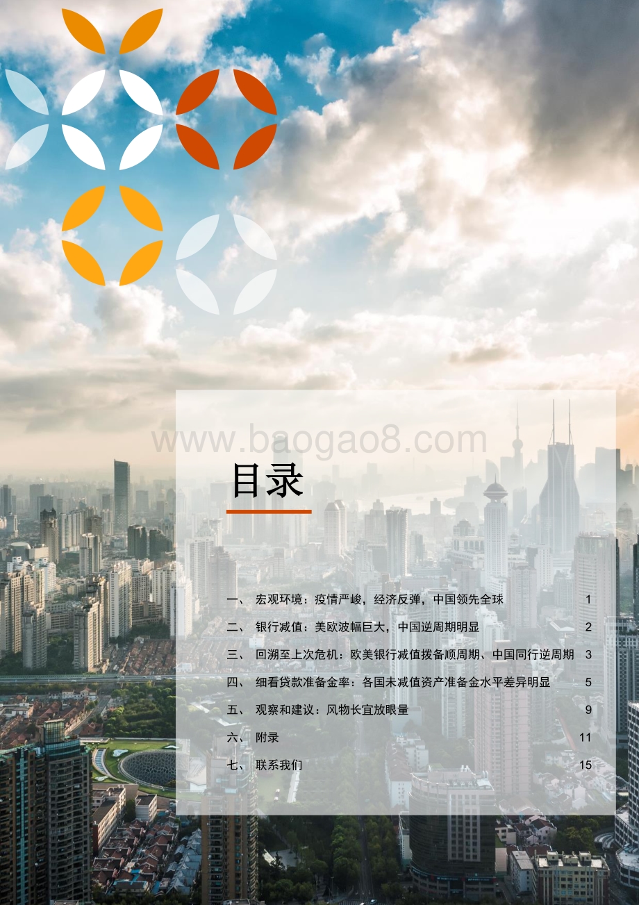 2020年三季度中美欧银行业贷款减值分析.pdf_第2页