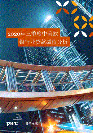 2020年三季度中美欧银行业贷款减值分析.pdf