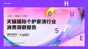 天猫国际个护家清行业消费洞察报告.pdf