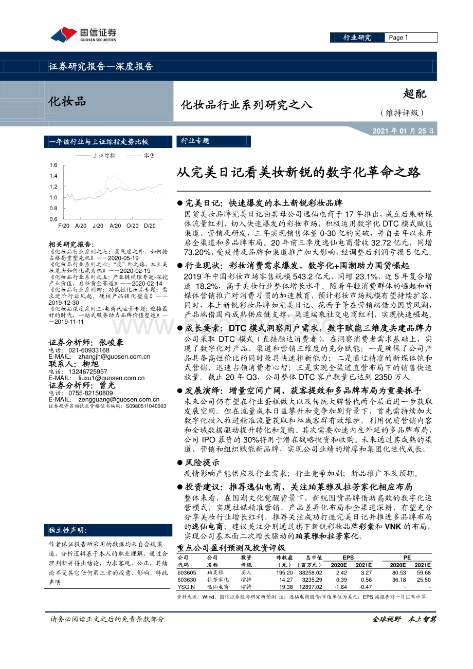 从完美日记看美妆新锐的数字化革命之路.pdf_第1页