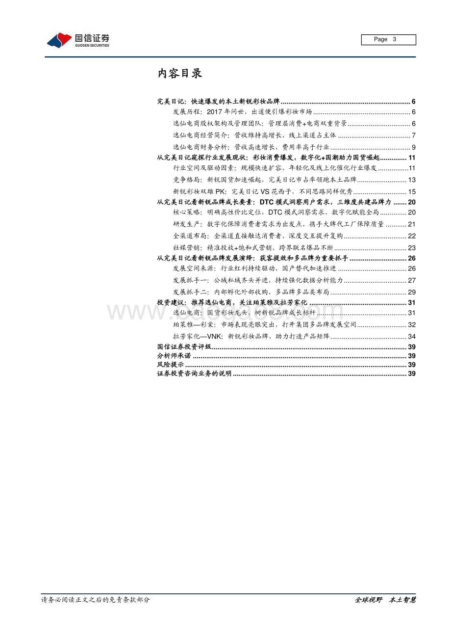 从完美日记看美妆新锐的数字化革命之路.pdf_第3页