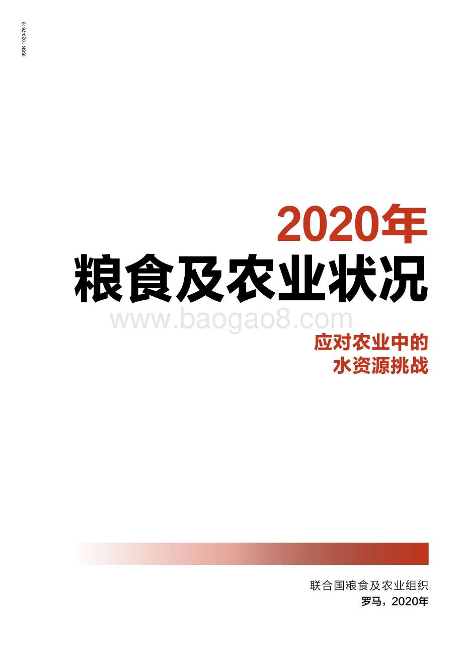 2020粮食和农业状况.pdf_第3页