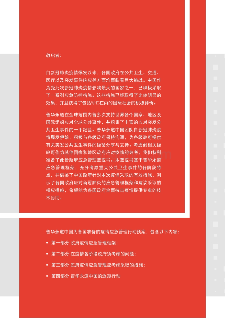 新型冠状病毒肺炎疫情政府应急管理框架蓝皮书.pdf_第2页