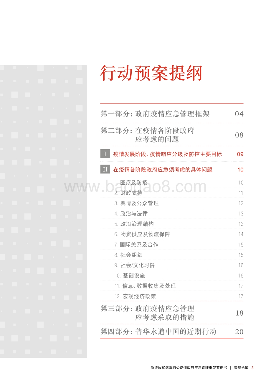 新型冠状病毒肺炎疫情政府应急管理框架蓝皮书.pdf_第3页