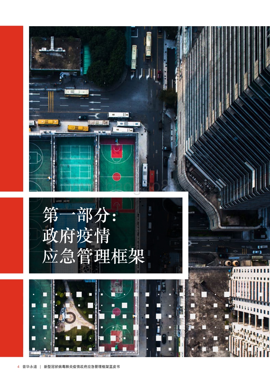 新型冠状病毒肺炎疫情政府应急管理框架蓝皮书.pdf_第4页