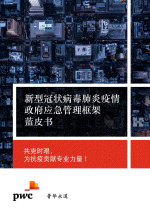 新型冠状病毒肺炎疫情政府应急管理框架蓝皮书.pdf