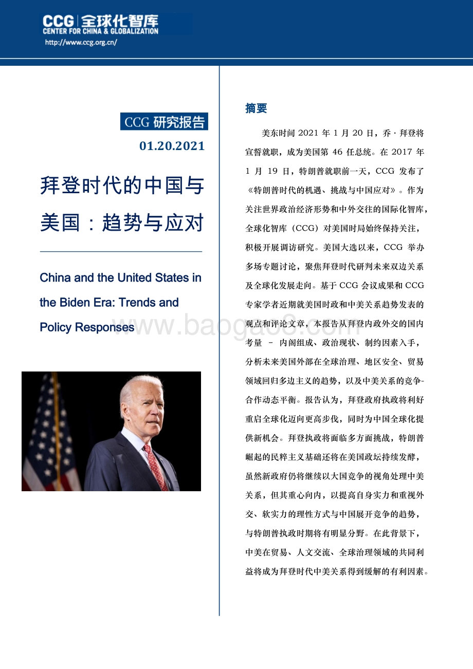 拜登时代的中国与美国：趋势与应对.pdf_第1页