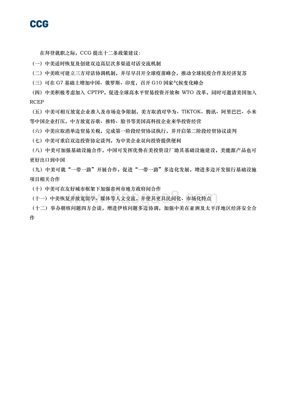 拜登时代的中国与美国：趋势与应对.pdf_第2页