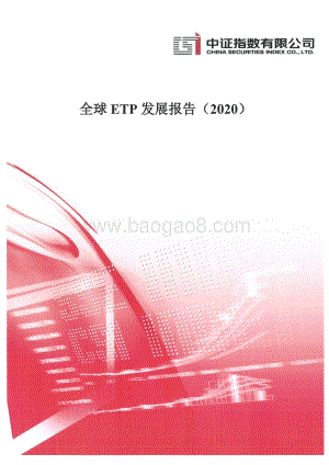 2020全球ETP发展报告.pdf