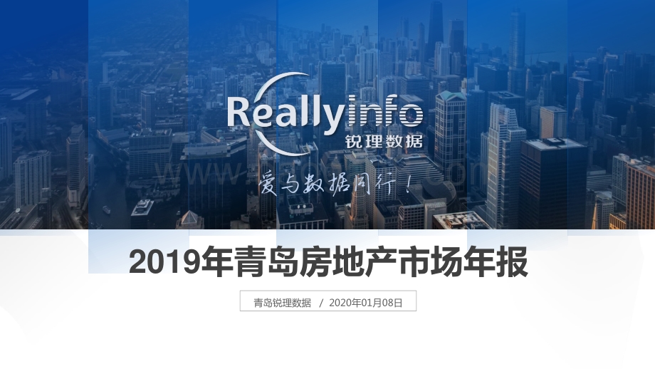2019年青岛房地产市场年报.pdf_第1页