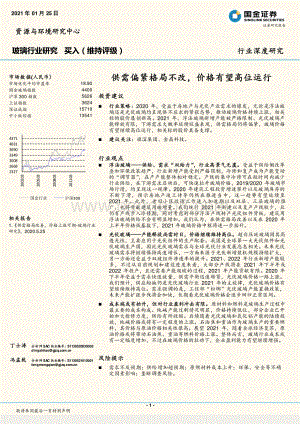玻璃行业研究：供需偏紧格局不改价格有望高位运行.pdf