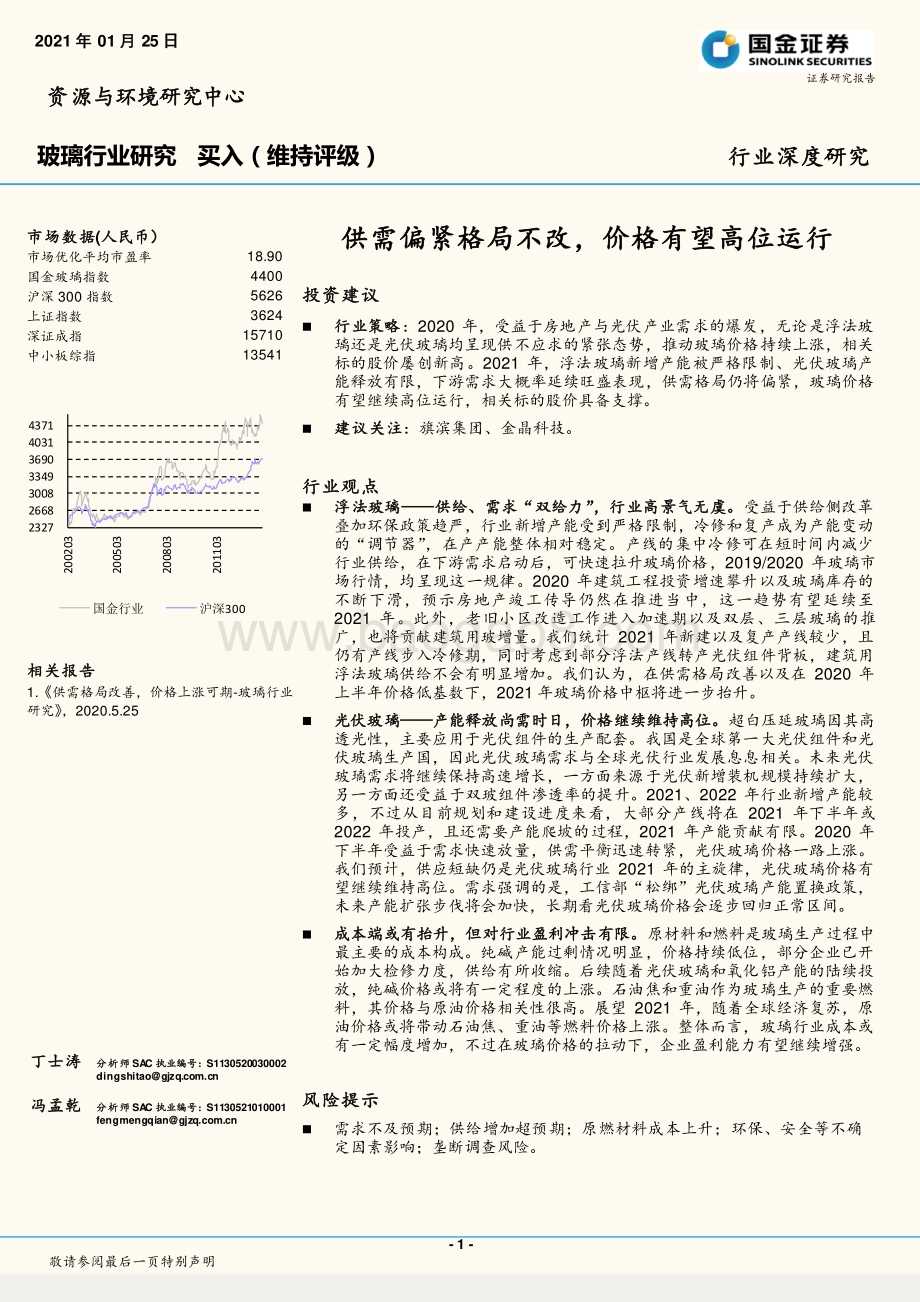 玻璃行业研究：供需偏紧格局不改价格有望高位运行.pdf_第1页
