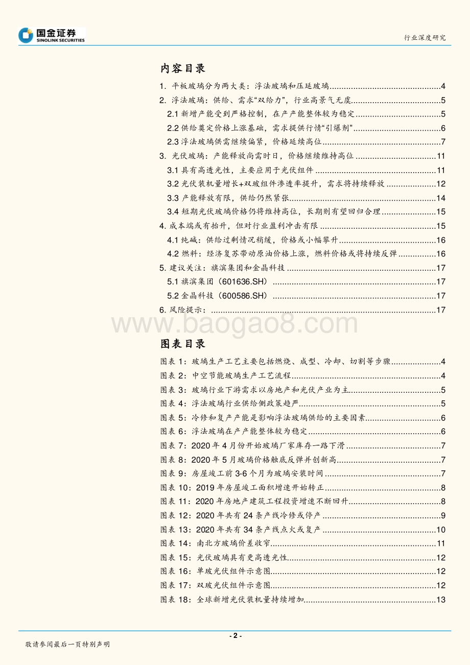 玻璃行业研究：供需偏紧格局不改价格有望高位运行.pdf_第2页