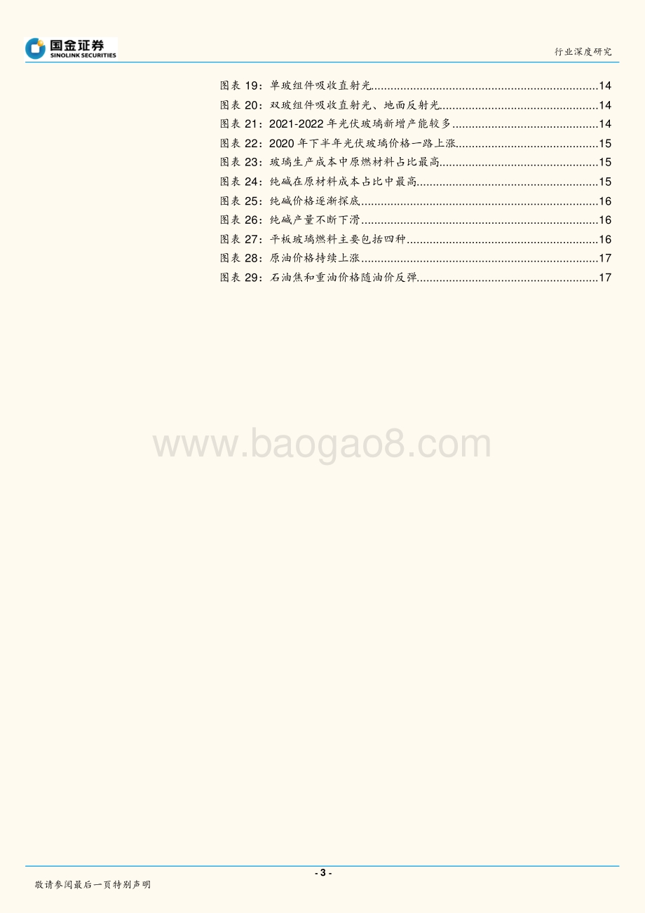 玻璃行业研究：供需偏紧格局不改价格有望高位运行.pdf_第3页