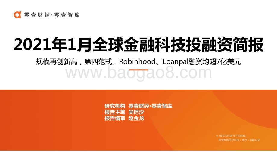 2021年1月全球金融科技投融资简报.pdf_第1页