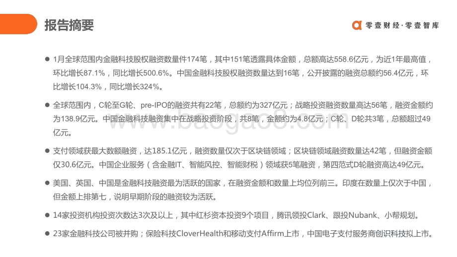 2021年1月全球金融科技投融资简报.pdf_第2页